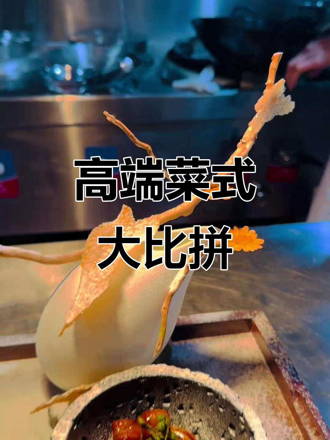 教你打造四种高端菜品风格,哪种最吸引你?