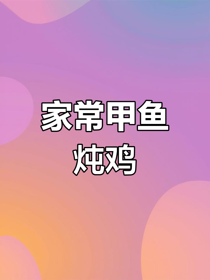 甲鱼烧鸡家常做法,简单又美味!