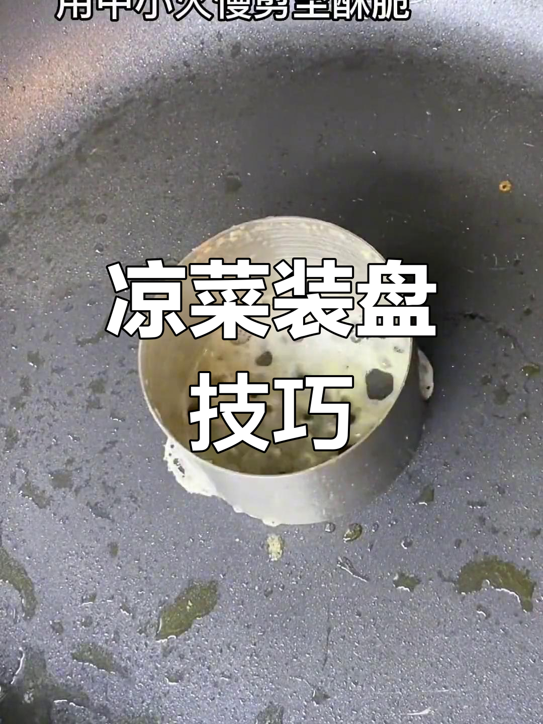 凉菜摆盘技巧大揭秘,珊瑚脆网片点缀教程