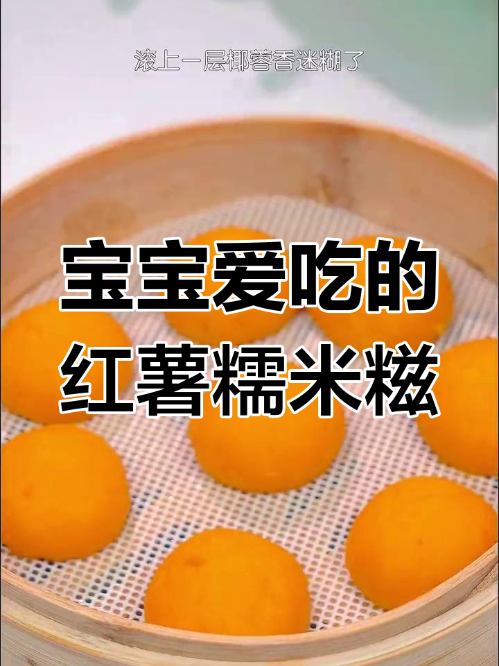 红薯糯米糍,软糯香甜,宝宝最爱,简单易做!