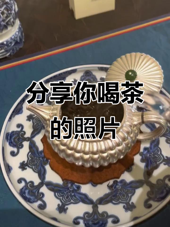 茶友们,晒出你们喝茶的照片吧!一起分享武夷岩茶的魅力