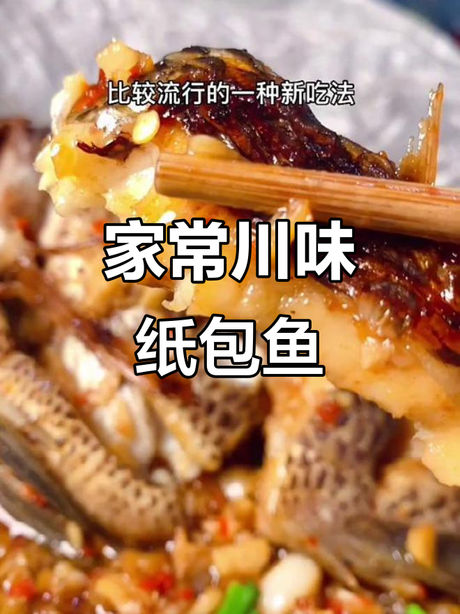 川味纸包鱼,简单又美味,家常做法大揭秘