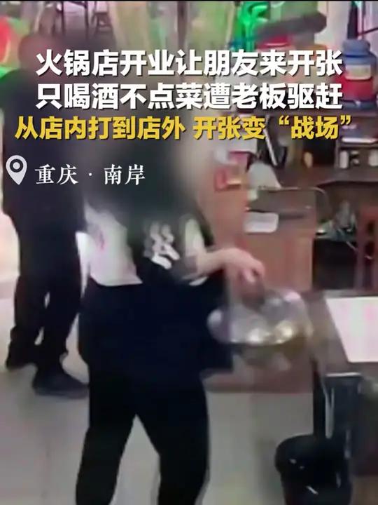 火锅店开业让朋友来开张 朋友只喝酒不点菜大打出手 社会百态纠纷调解近日,王先生在南坪开了一