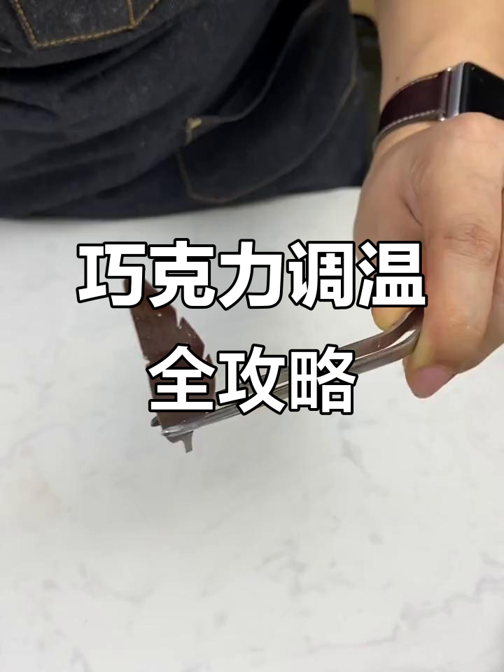 巧克力调温技巧大揭秘,如何让融化后的巧克力完美凝固