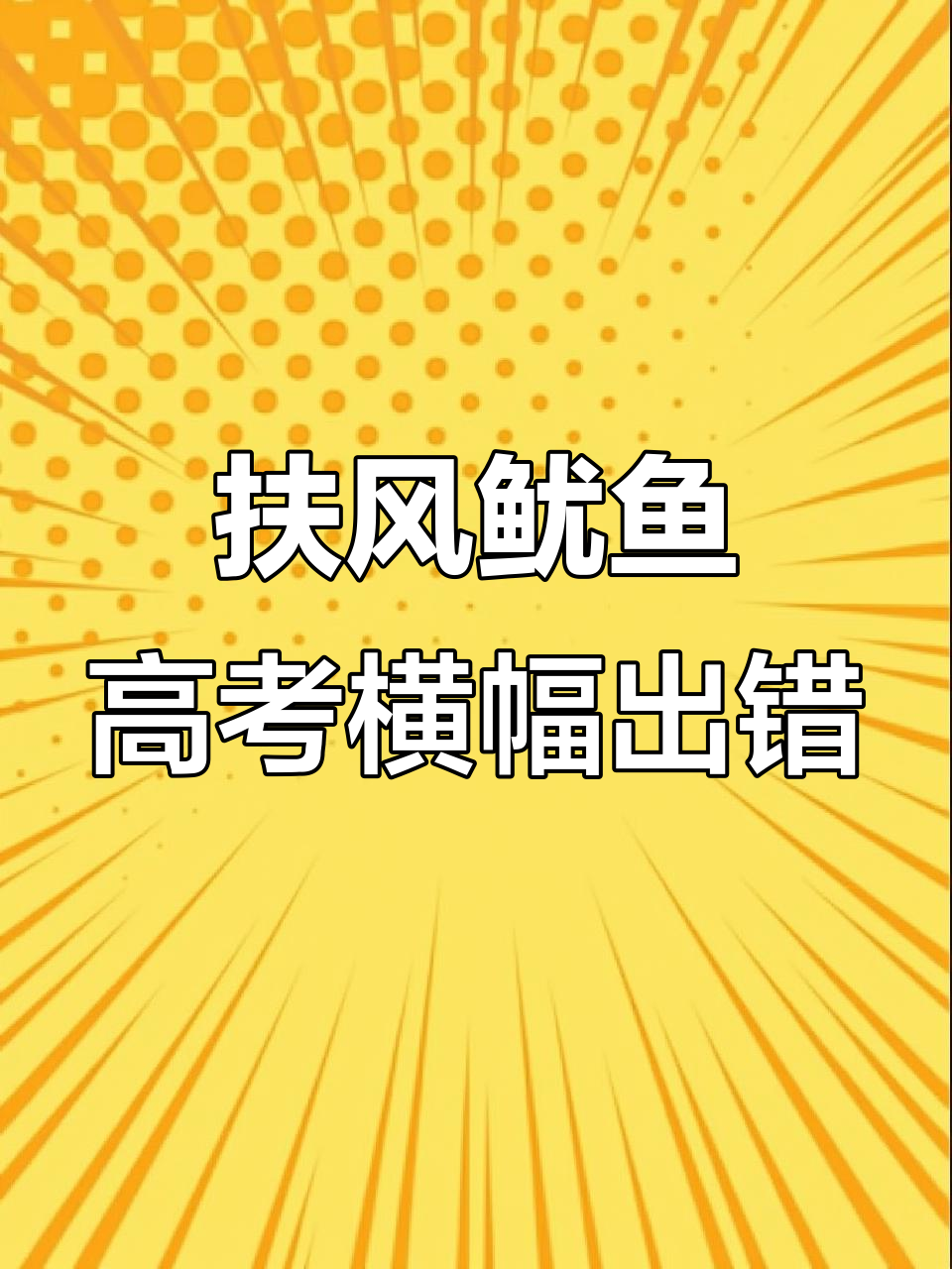 扶风鱿鱼高考横幅错别字,网友调侃:没上过高中也能做网红