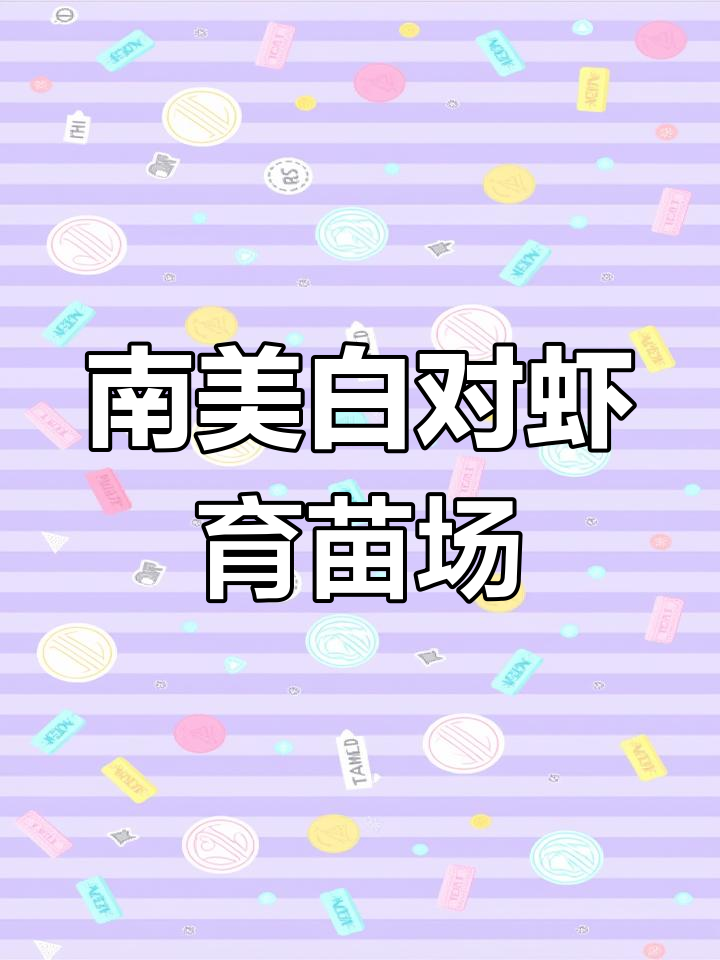 海南乐东南美白对虾育苗基地介绍