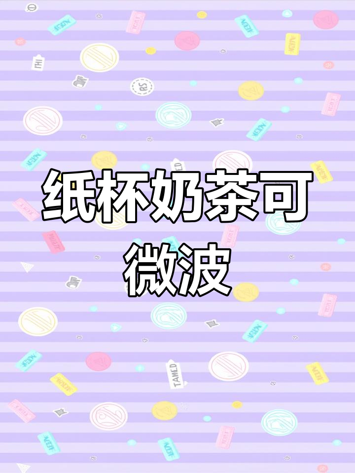 奶茶能微波炉加热吗?