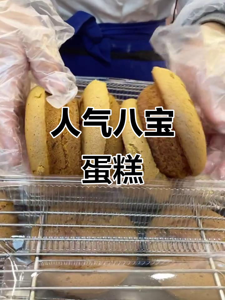 八宝蛋糕,大人小孩都爱不释手!真材实料带来好味道