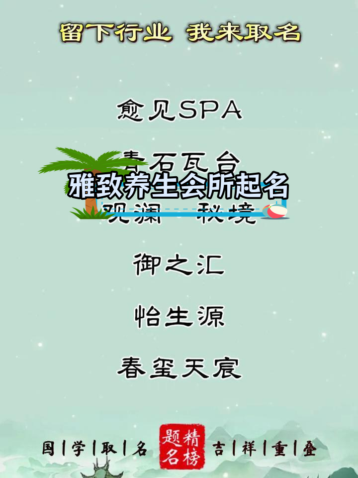 养生会所命名灵感,打造独特意境
