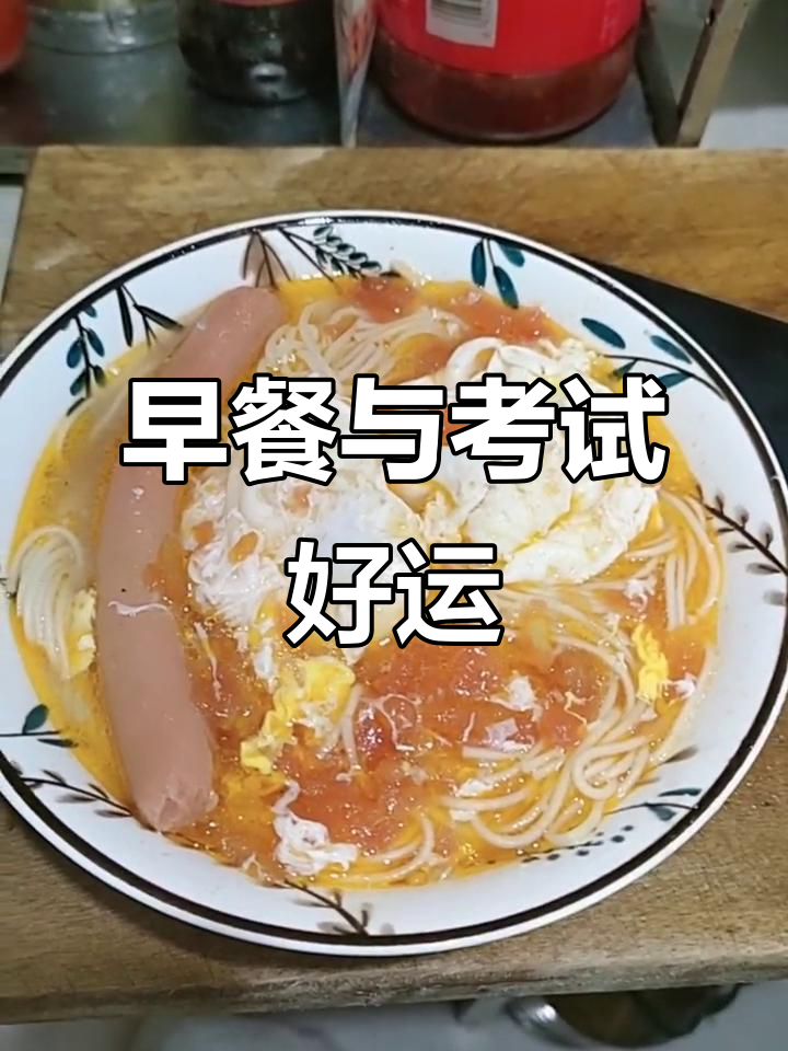 100分早餐,90分成绩,愿你一切顺利!