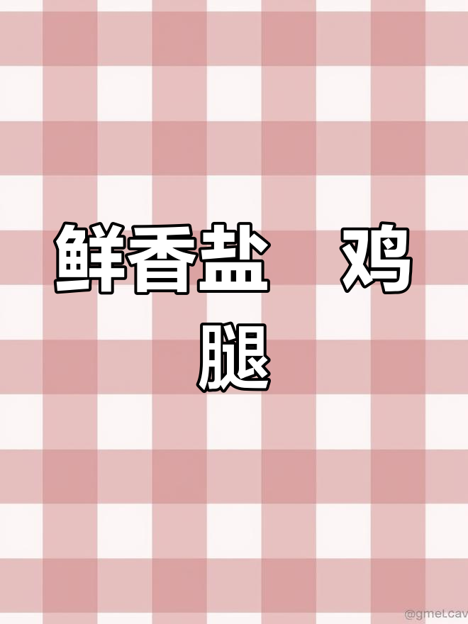 用电饭煲做盐焗鸡腿,外焦里嫩,孩子们的最爱