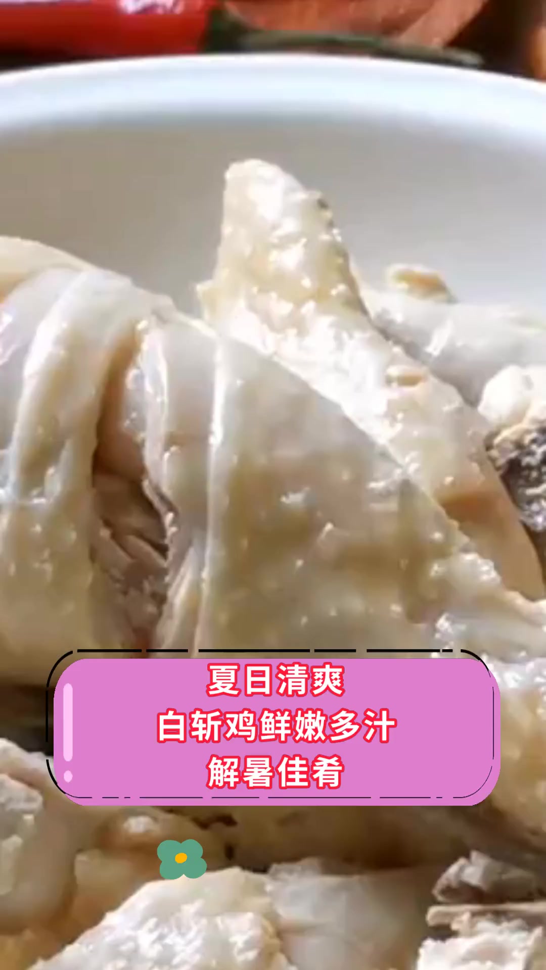 夏日清爽白斩鸡鲜嫩多汁解暑佳肴