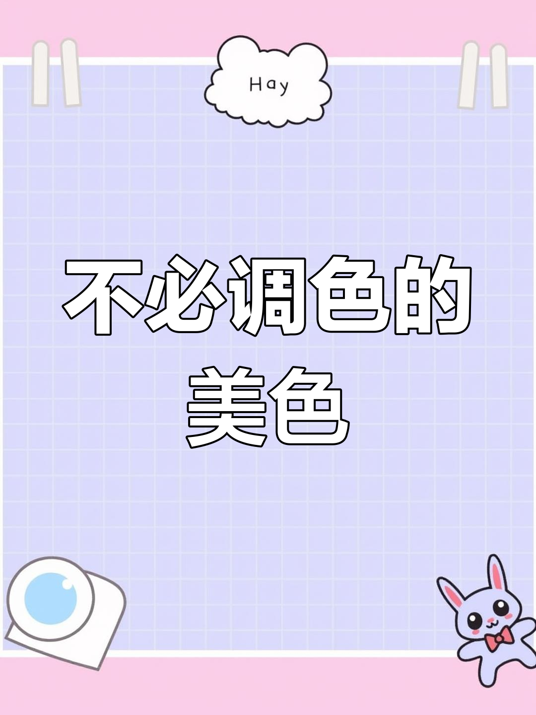 高级色号推荐,轻松调出完美蛋糕
