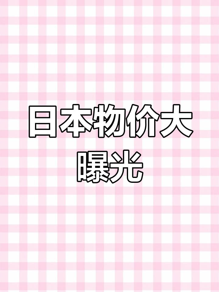 日本业务超市物价揭秘:牛肉干难寻,猪肉较贵