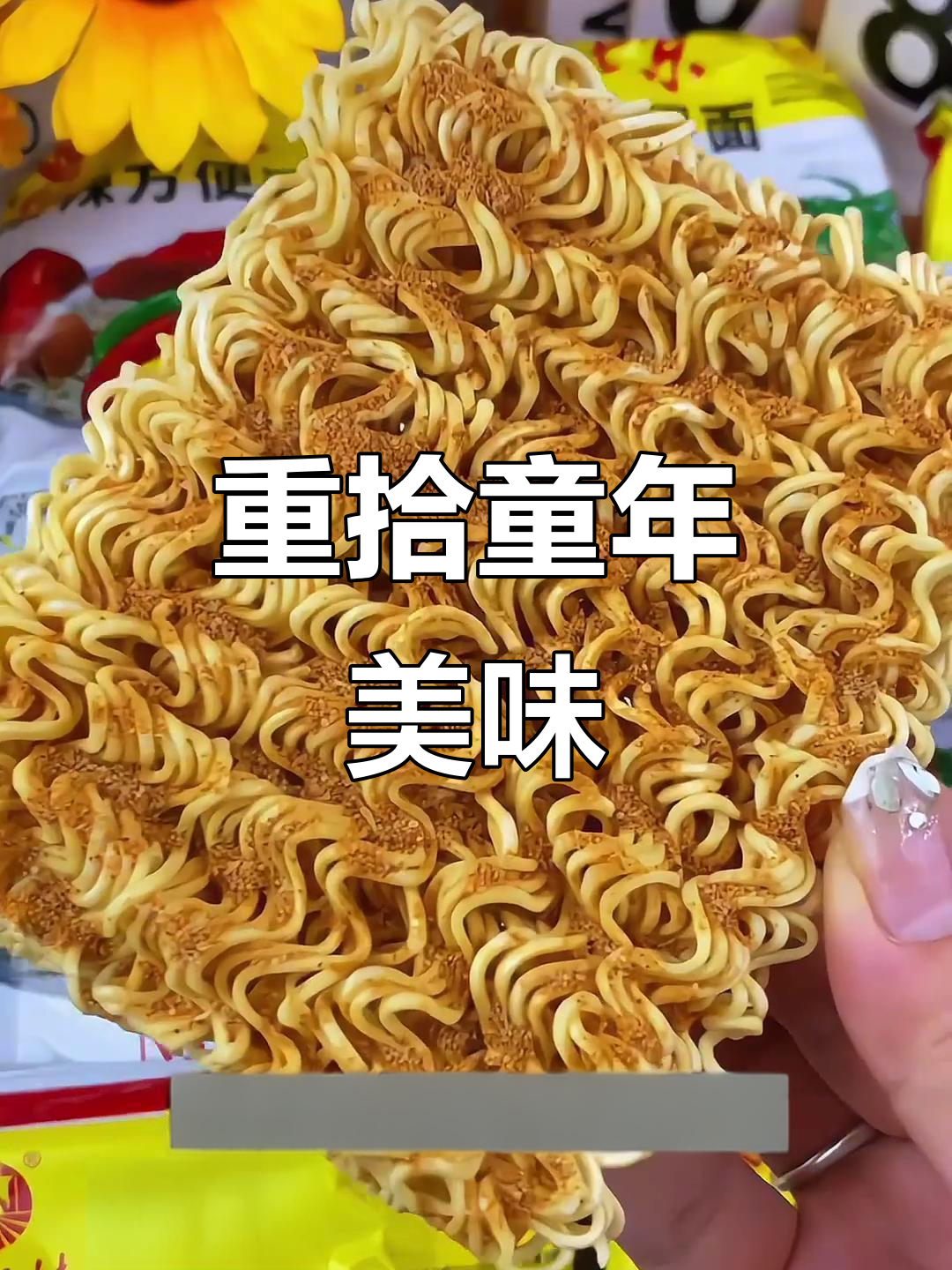 找回童年的味道,老北京方便面依旧香脆可口!