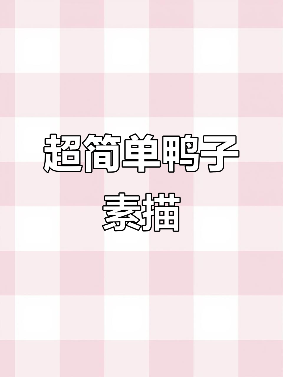 轻松画出可爱小鸭子，步骤简单又有趣