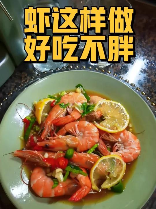 减肥这样吃|低脂低卡泰式柠檬虾做法