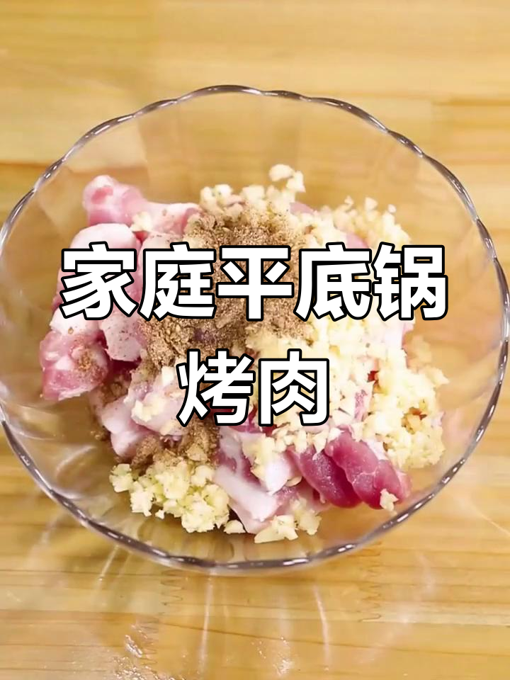 平底锅轻松做烤肉,家庭版自制美味五花肉