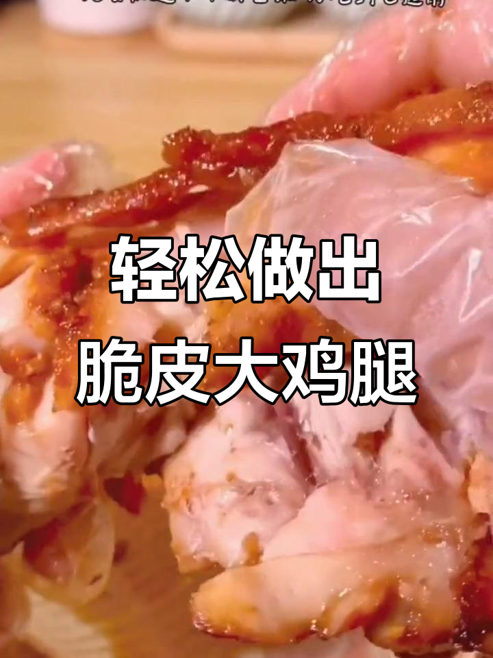 空气炸锅烤鸡腿,外酥里嫩超好吃!简单步骤教你做