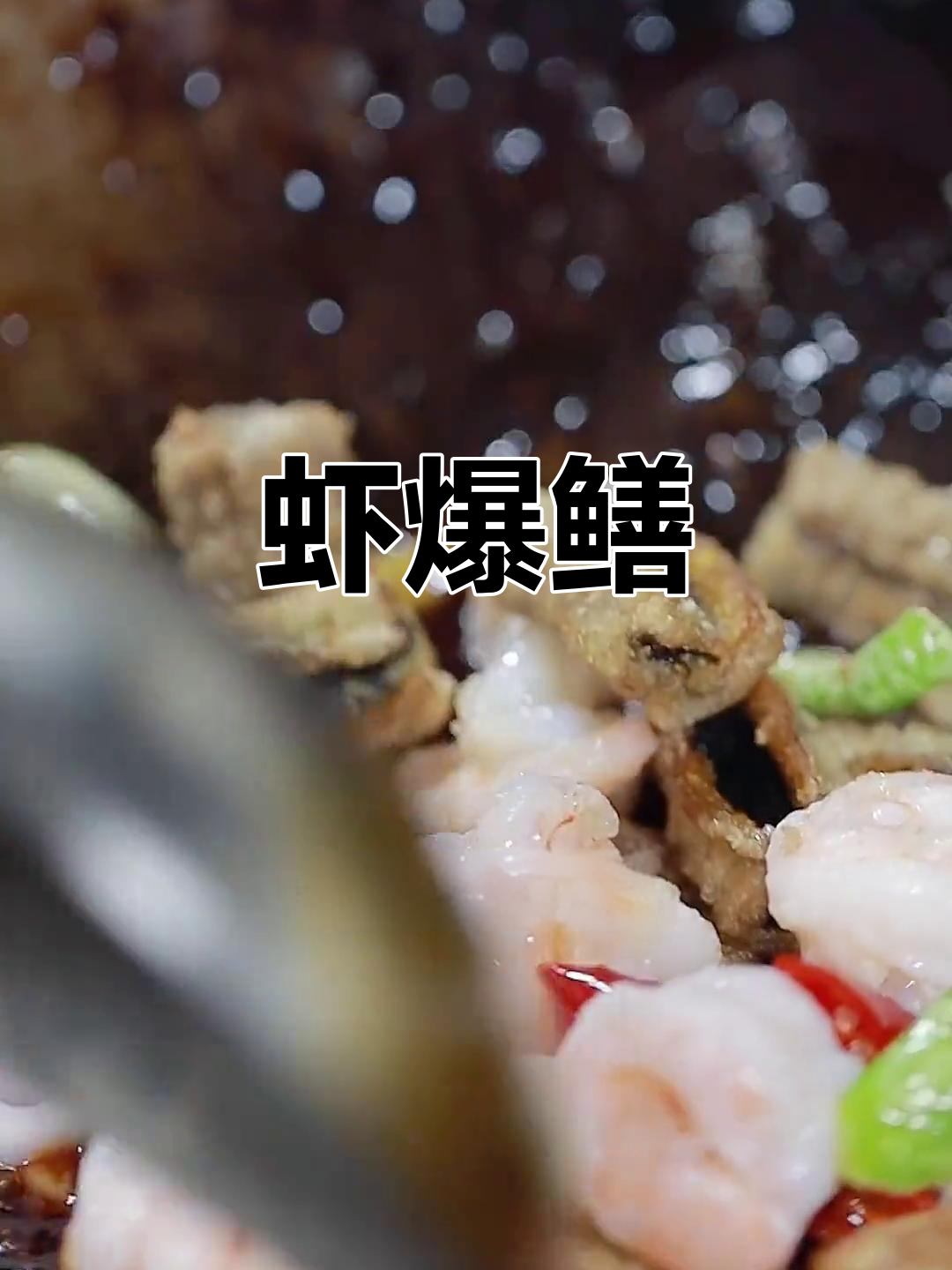 经典淮扬菜:虾爆鳝,外脆内嫩!