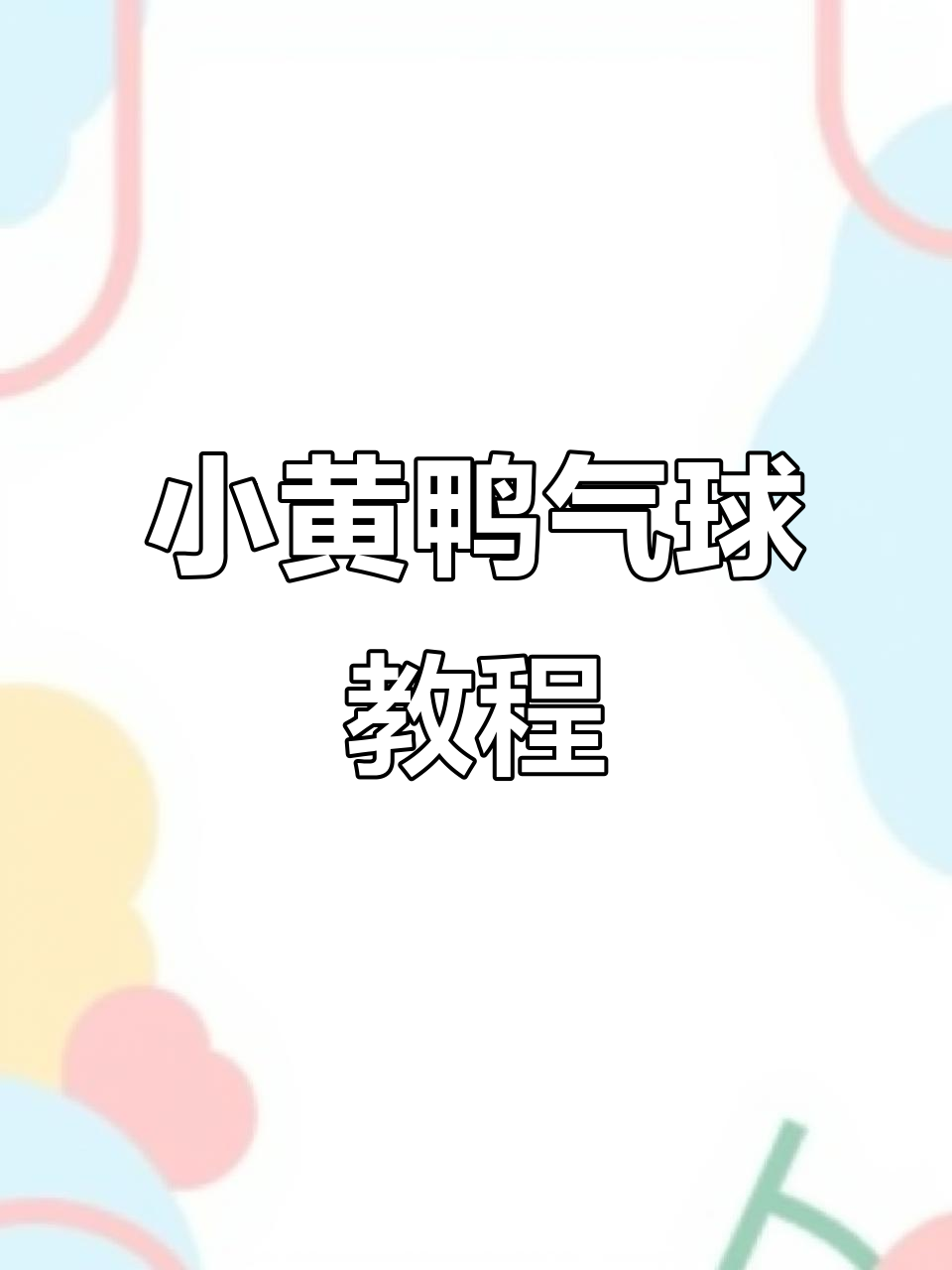 教你做萌萌小黄鸭气球，简单又可爱