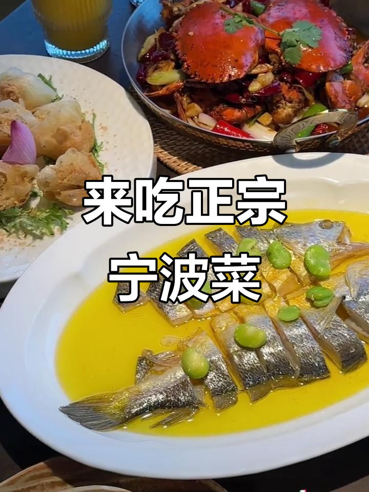 宁波菜大揭秘!这家餐厅的硬菜和创意主食让人惊艳