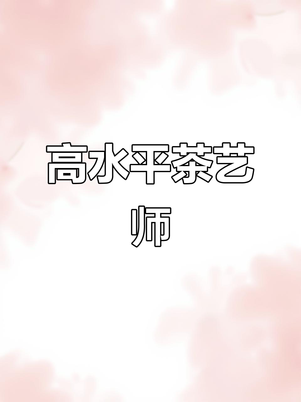 武夷山岩茶大师,牛栏坑肉桂技艺精湛