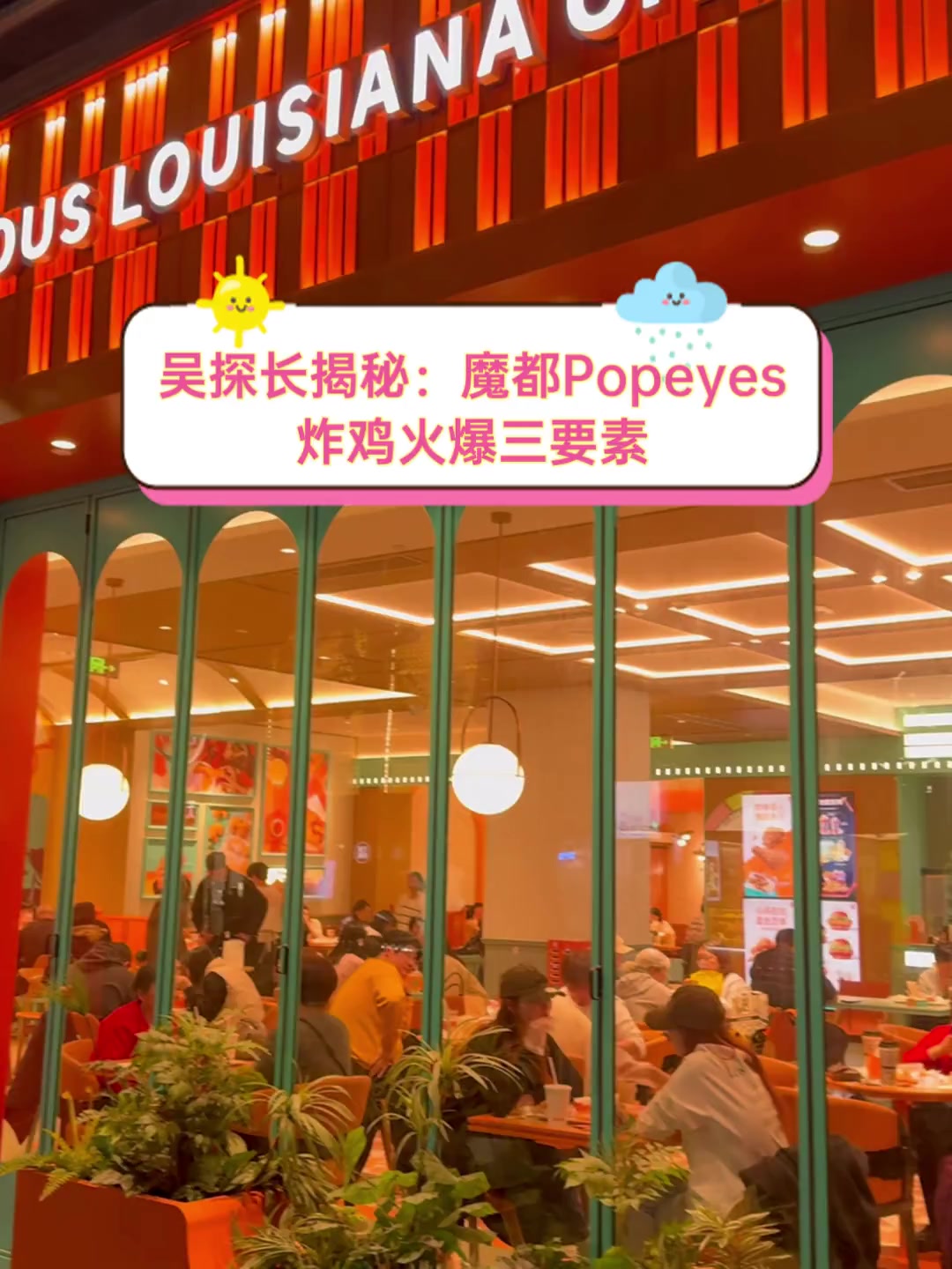 吴探长揭秘:魔都Popeyes炸鸡火爆三要素