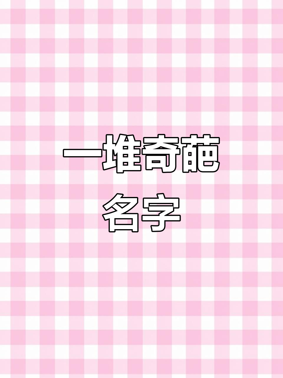 沙雕名字大赏:从“木棍”到“高富帅”,全都来了!