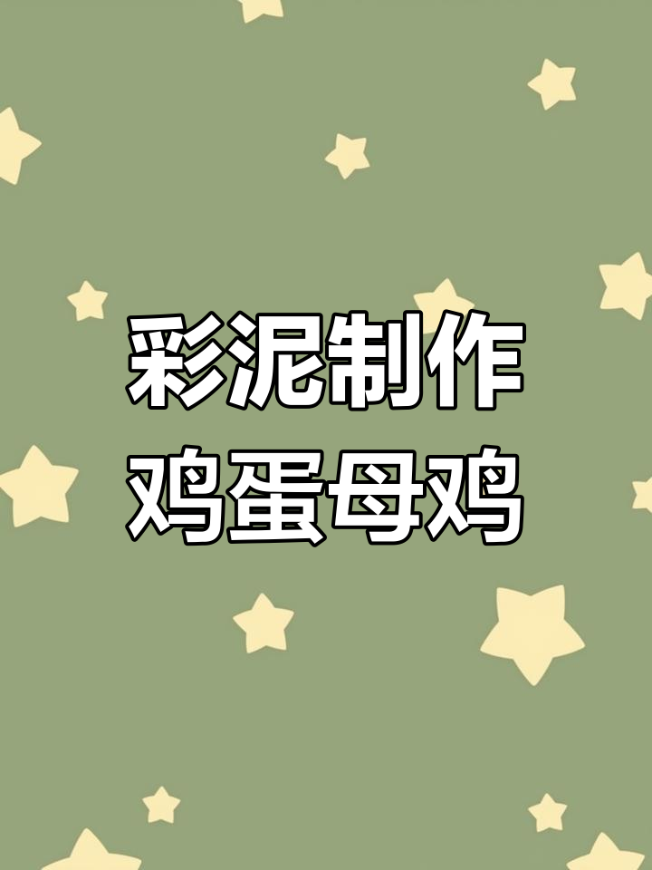 用彩泥做一只会生蛋的母鸡,简单又有趣!