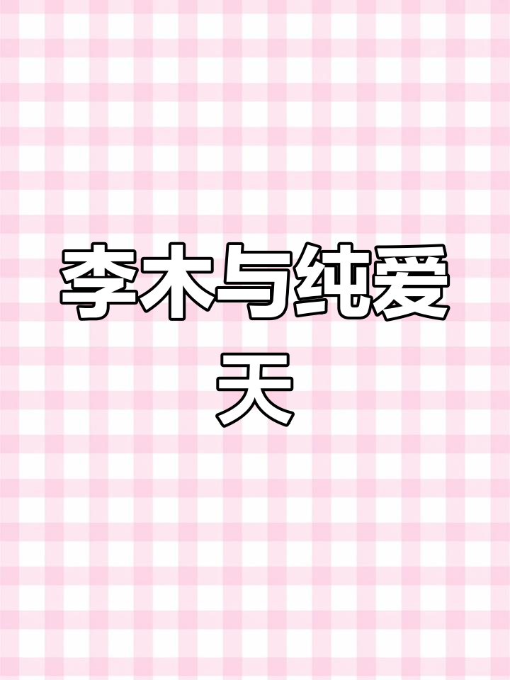 豪门影帝的秘密往事