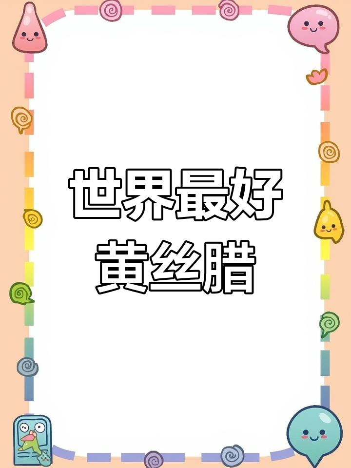 黄丝腊鱼:来自大自然的馈赠,被誉为世界上最好的海鲜