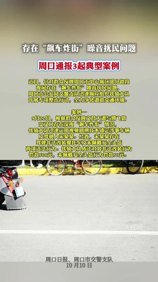 存在“飙车炸街”噪音扰民问题 周口通报3起典型案例  近日,针对群众反映周口市中心城区部分