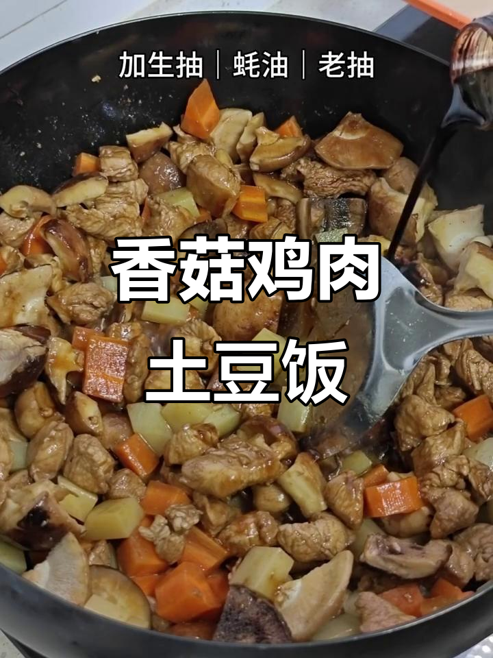 香菇土豆鸡块,简单又美味,幸福感满满!