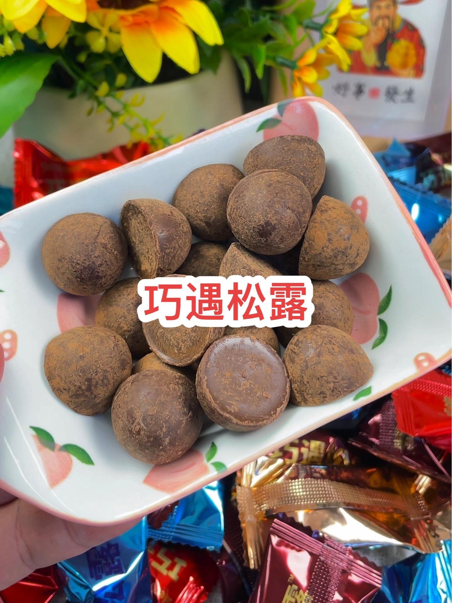 圣诞节不知道送什么的,快来看看这个巧遇松露夹心巧克力吧。哇又便宜又好吃 大人小孩都爱吃 好