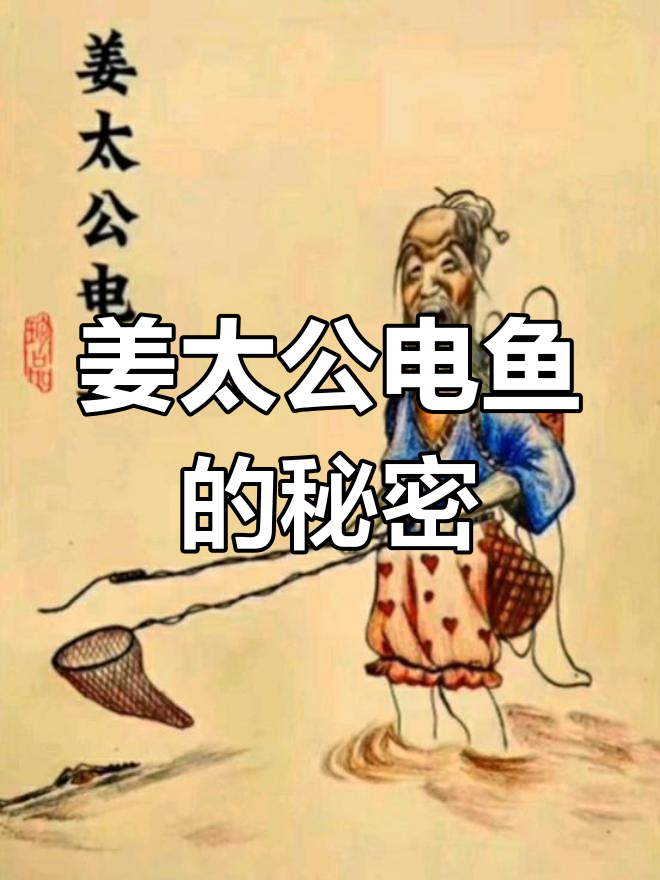 姜太公电鱼背后的故事:十二生肖的起源与文化意义