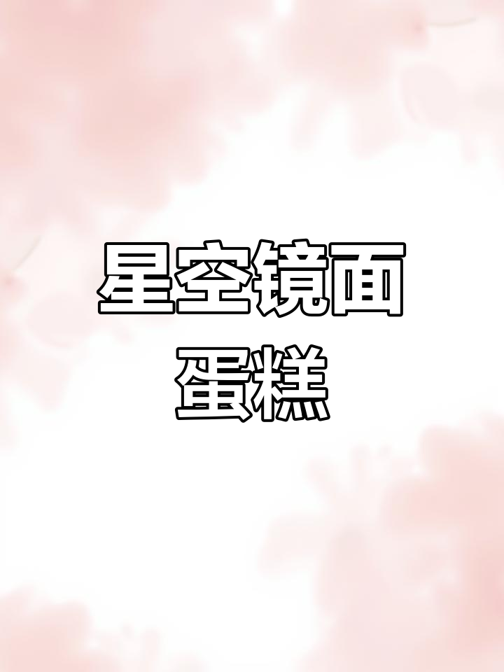 星空镜面蛋糕制作,给爱的人一片浪漫宇宙