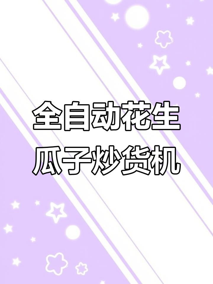 花生瓜子炒货机全自动化操作,电加热设计更高效