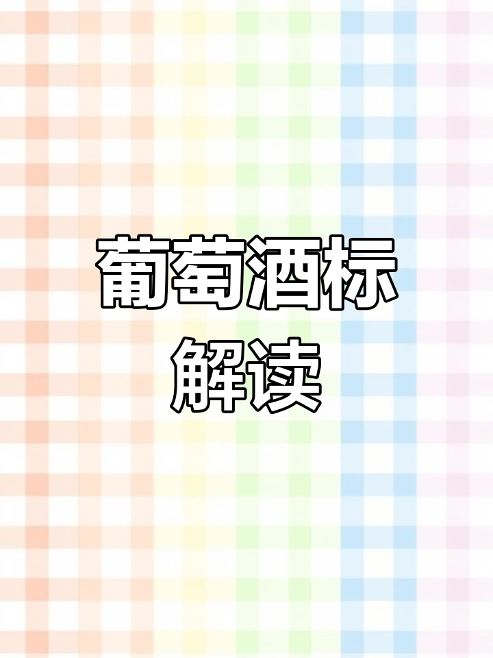 法国葡萄酒标解析,轻松搞懂!