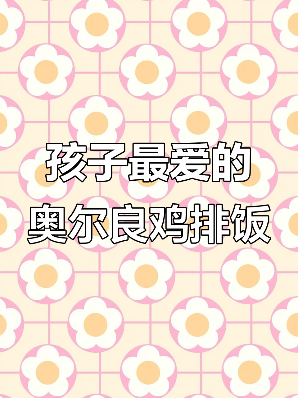 奥尔良鸡排饭,孩子超爱!简单又美味