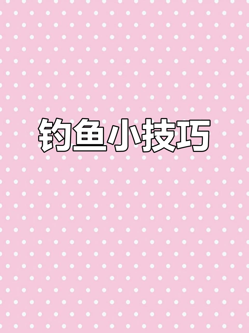 野钓技巧:如何调整浮漂让饵料更精准