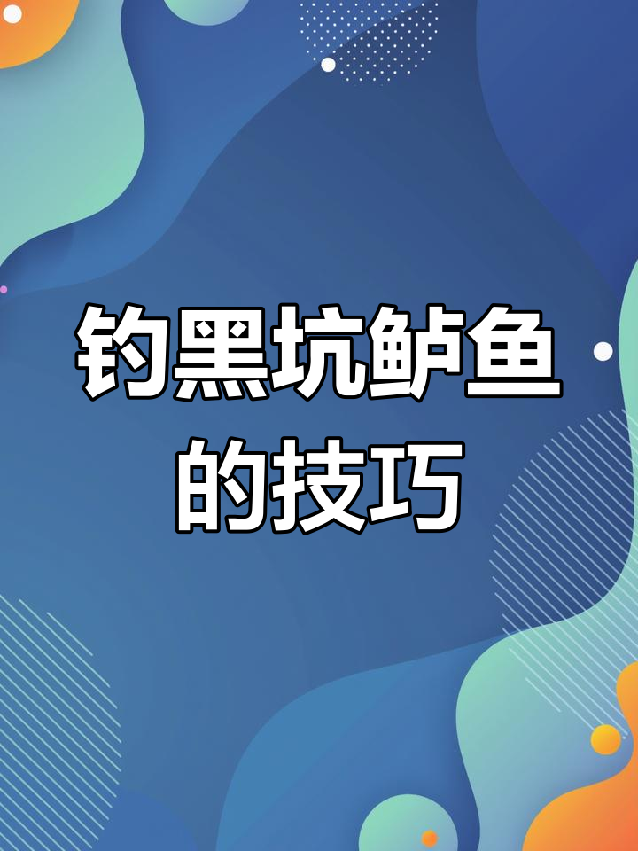 黑坑钓鲈鱼三种高效钓组