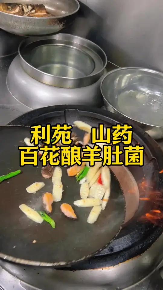 细节满满 利苑 鲜山药炒百花酿羊肚菌