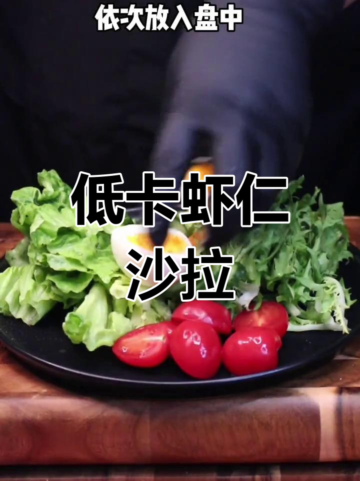 虾仁什锦沙拉,低脂又美味,体重管理期也能享受清爽口感