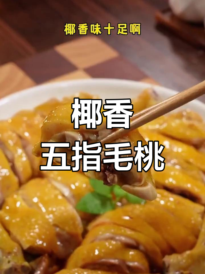 五指毛桃鸡腿,椰香四溢,皮脆肉嫩,绝对让你回味无穷!