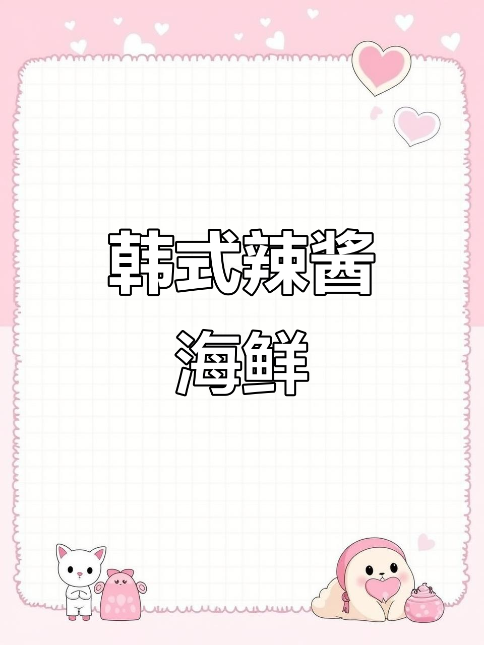 韩式辣酱虾,秘制果泥与六种辣椒面完美结合