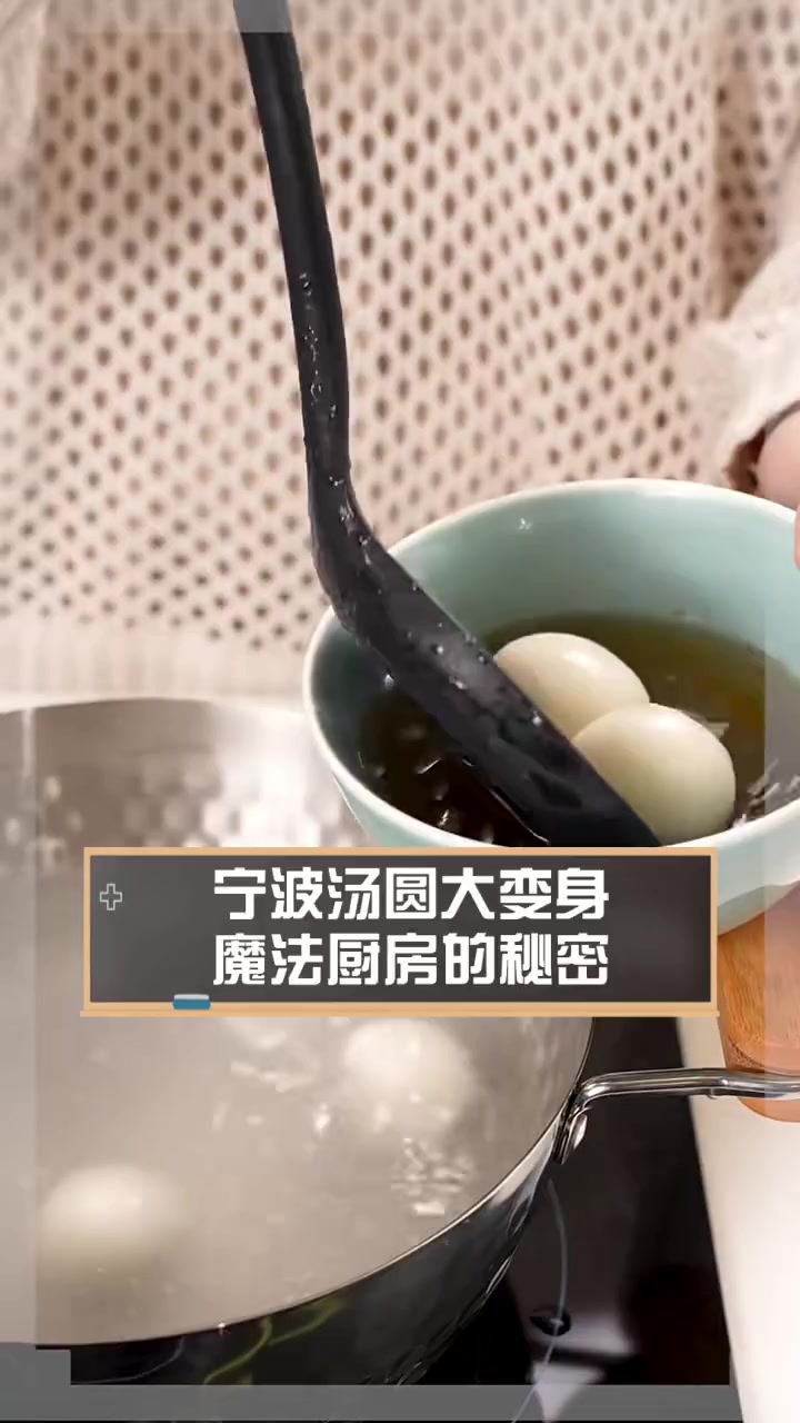 宁波汤圆大变身,魔法厨房的秘密
