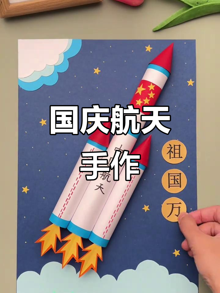 国庆手工,航天主题立体贴画制作!