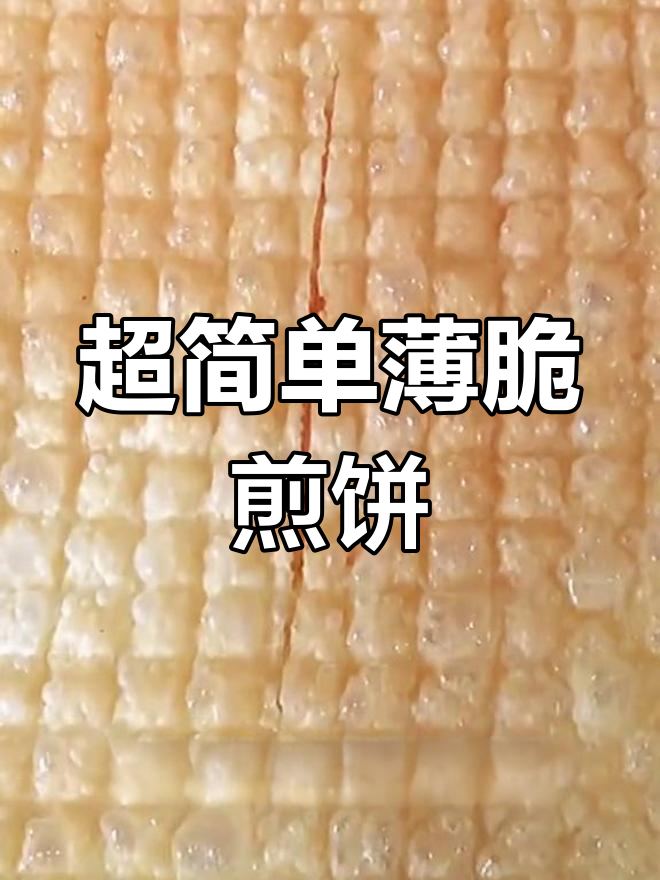 薄脆煎饼的做法,酥香美味轻松学