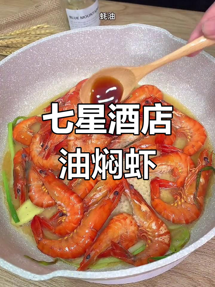 油焖黑虎虾,家常做法也能媲美酒店味道